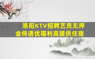 洛阳KTV招聘艺员无押金待遇优福利高提供住宿